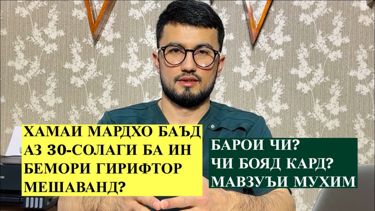 Барои чи хамаи мардхо баъд аз 30-солаги ба ин бемори гирифтор мешаванд? Чихел пешгири кунем?