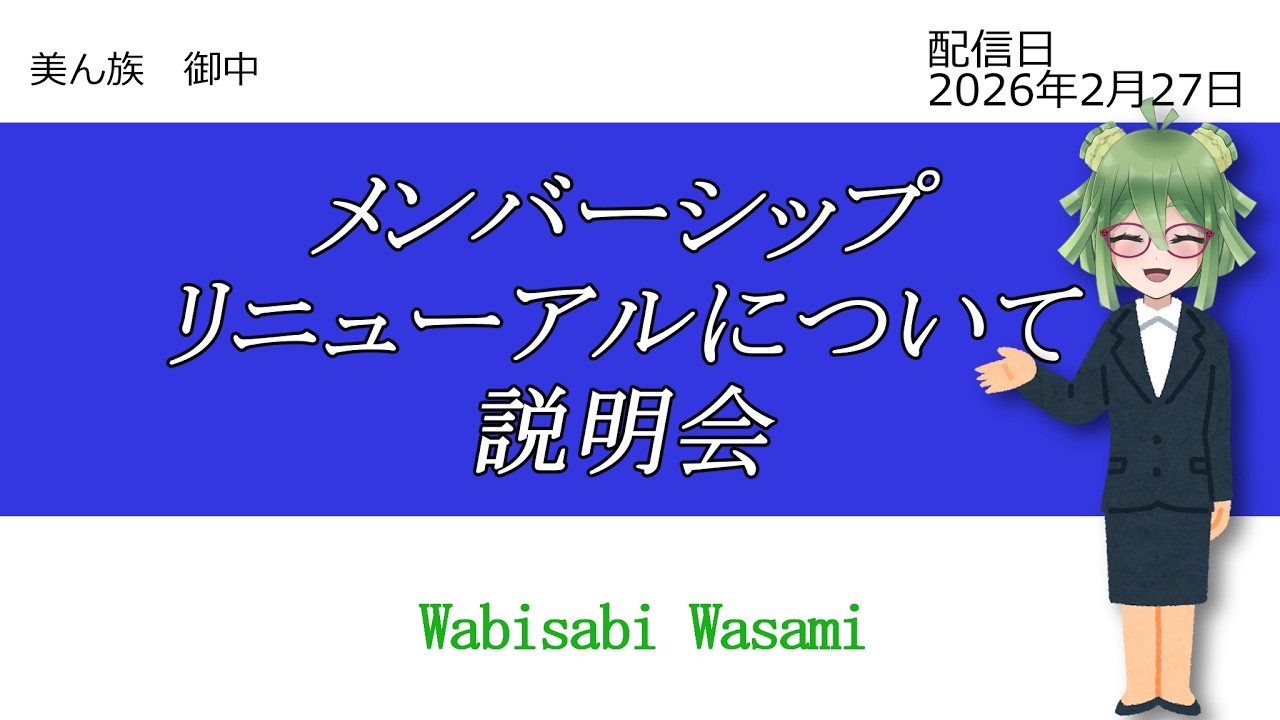メンバーシップリニューアル！変更点と新プランについて解説します！【3/1よりスタート】　#vtuber #侘美寂美ワサ美