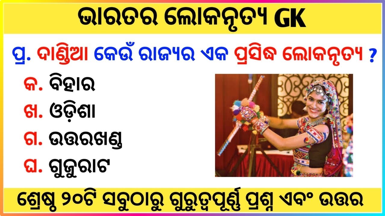 Folk Dances of India | Indian Art and Culture | Folk Dances of All States | GK Questions in Odia 
