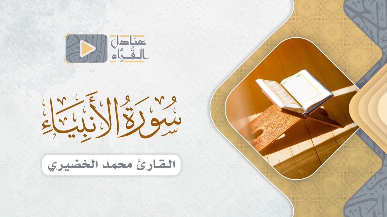 ما تيسر من سورة الأنبياء للقارئ محمد الخضيري