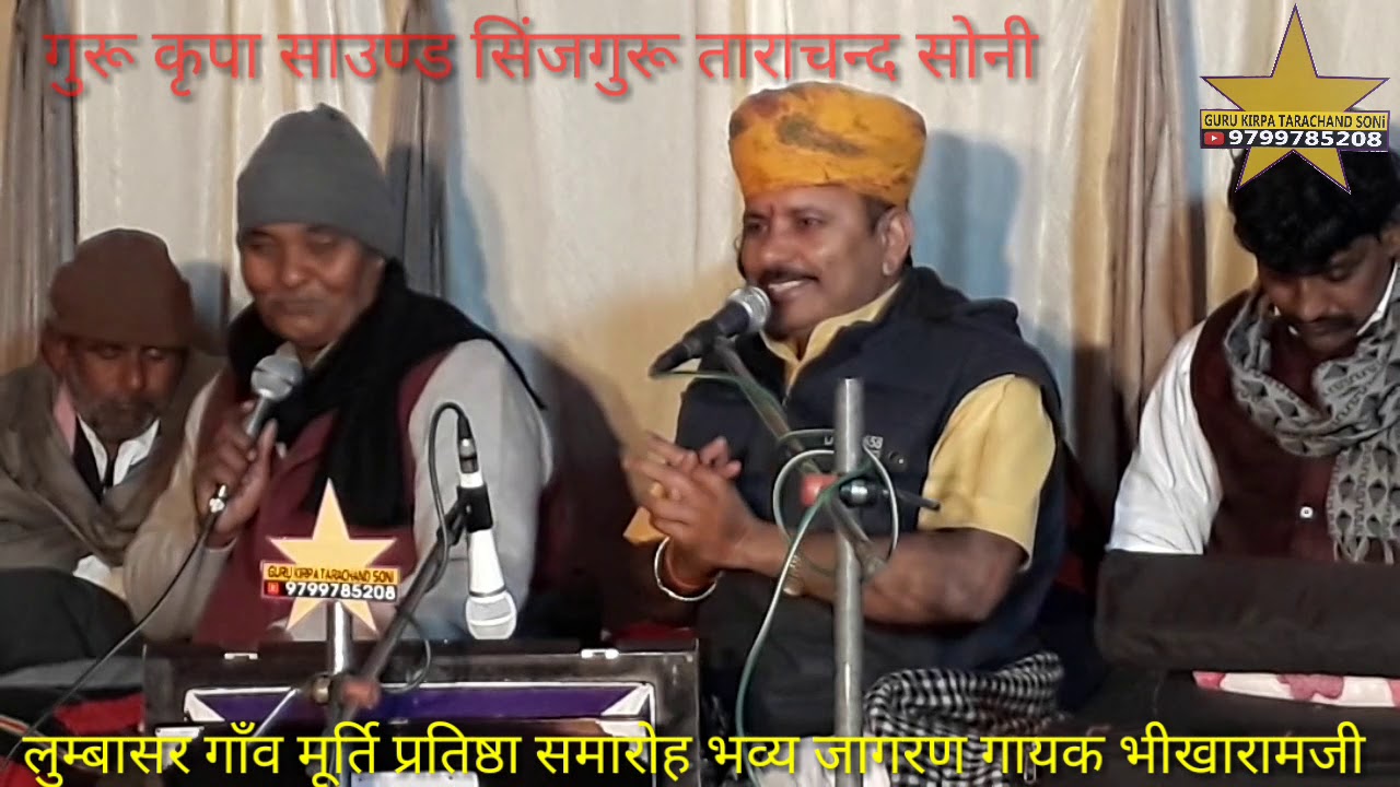 भील भीलणी री कथा गायक भीखाराम जाजड़ा !!Bhil Bhini Katha!! Bhikharam लुम्बासर गाँव जागरण प्रोग्राम