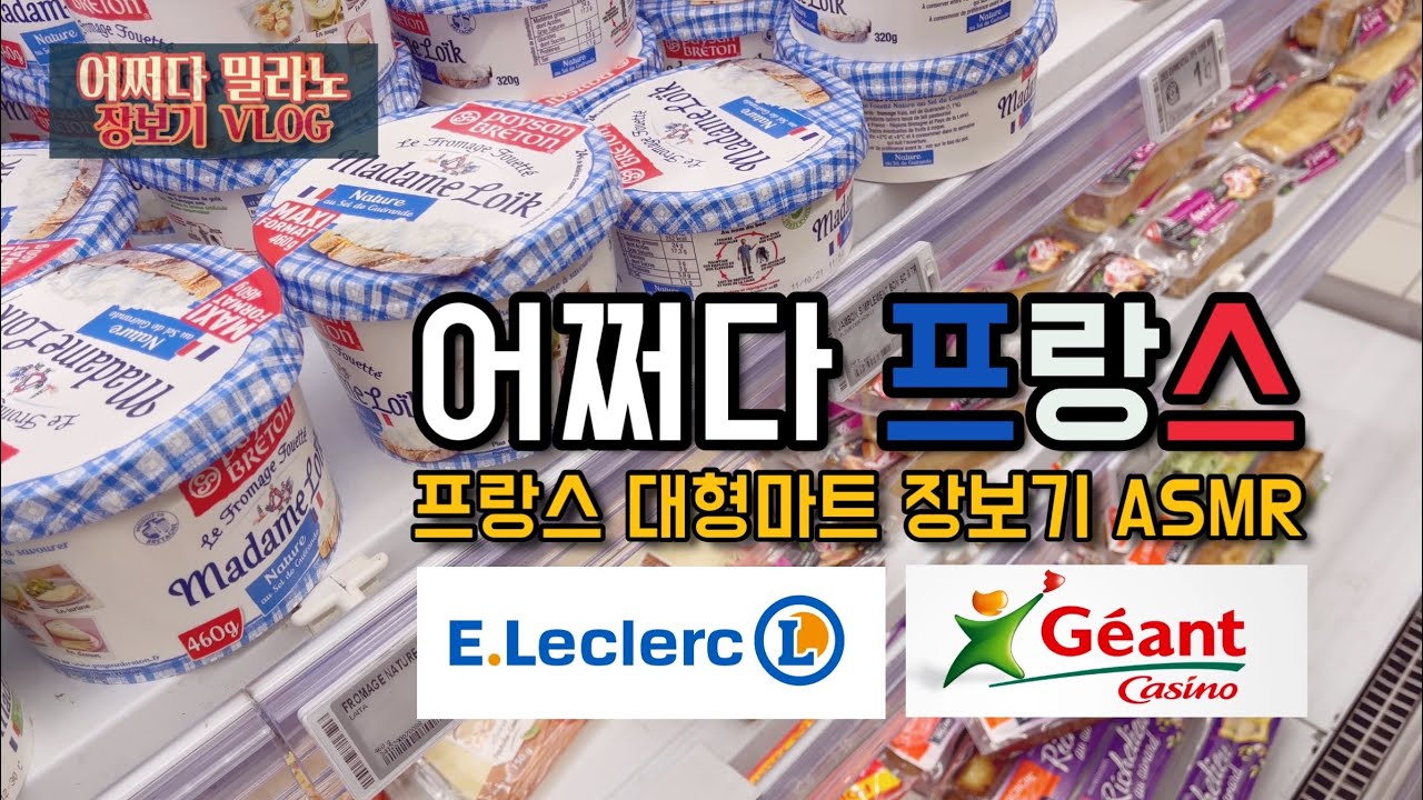 🇫🇷🇮🇹프랑스 대형마트 장보기, 국경넘어 장보러가기,이태리 현지인이 프랑스 마트가면 꼭챙기는 필수템, 게랑드 소금 버터 현지 가격 공개