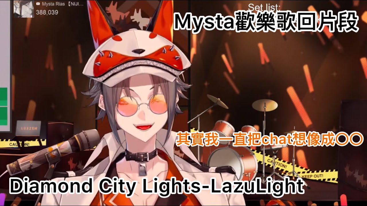 【Mysta Rias歌回片段】Diamond City Lights-LazuLight【彩虹社熟肉中字】