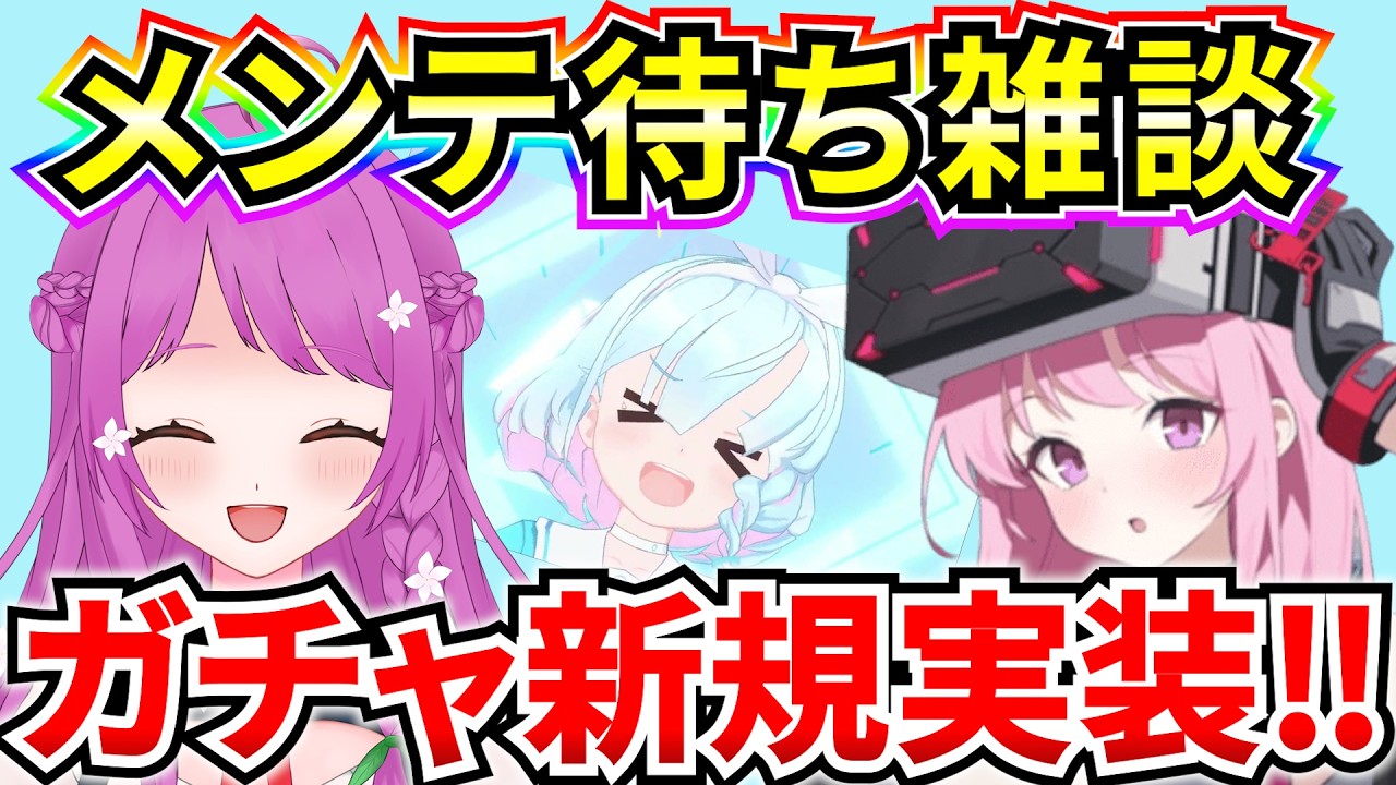 【ブルアカ】デカグラ新規実装⁉ 天井覚悟…？メンテ待ち雑談‼ メンテ内容見ていくよ♪ 【BlueArchive】【ブルーアーカイブ】