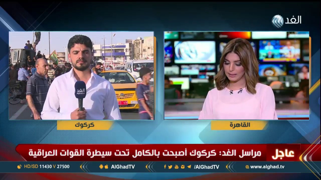 مراسل الغد: كركوك أصبحت بالكامل تحت سيطرة الجيش العراقي