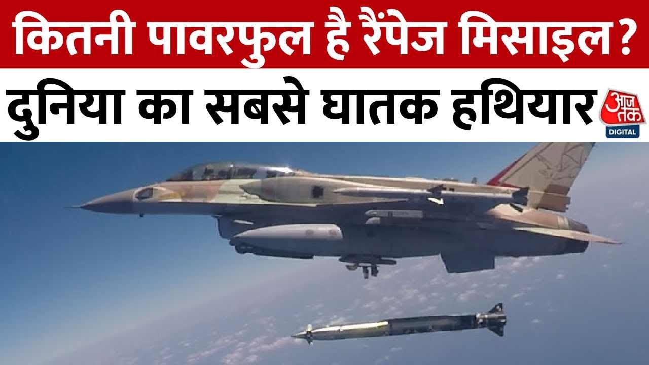 Rampage Missile: कितनी पावरफुल है रैंपेज मिसाइल? देखें दुनिया का सबसे घातक हथियार | Aaj Tak