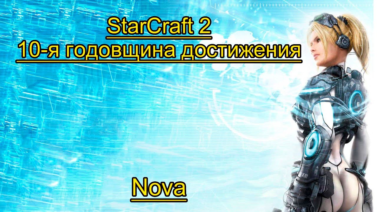 StarCraft 2 10-я годовщина достижения. Nova