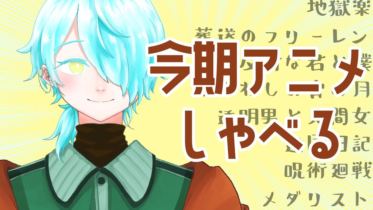 【📺👀】今期アニメ良作多すぎんか【來夜九辻】#新人Vtuber