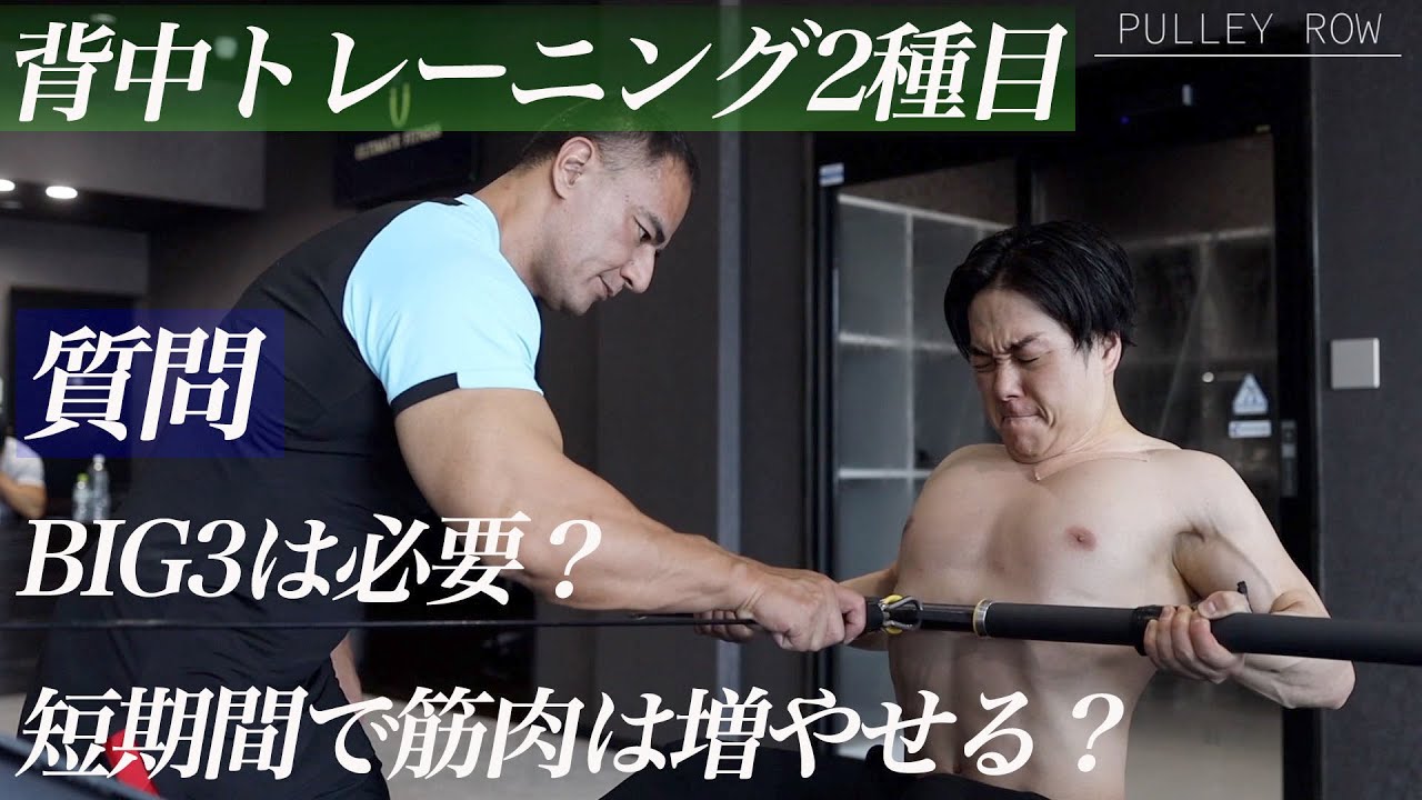 新たな背中トレ２種目と山本義徳先生に短期間でどれ位筋肉が増えるか質問してみました。