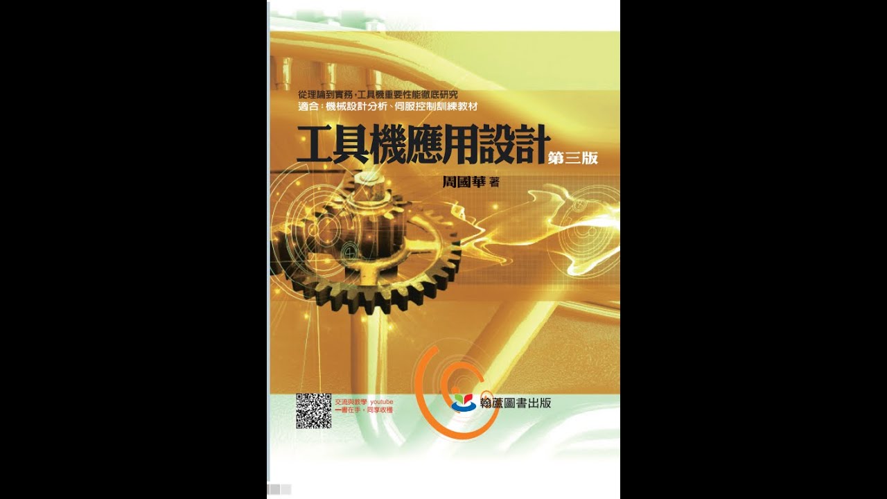 工具機應用設計/5.7節簡易的動態碰撞監控(1/2)課程說明