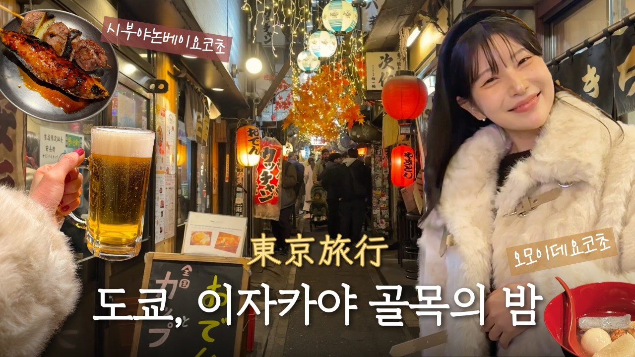 【TraveLog】 🇯🇵여자 혼자 메이드카페!? 메이도리밍💘 도쿄 여행 브이로그 | 찐한 일본 로컬감성 이자카야🍺 | 오타쿠투어. 점프샵. 히로아카 | 시부야. 신주쿠. 하라주쿠