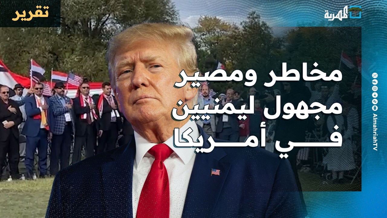 مخاطر ومصير مجهول ليمنيين في أمريكا بعد قرار صادم لترمب بإلغاء الحماية المؤقتة