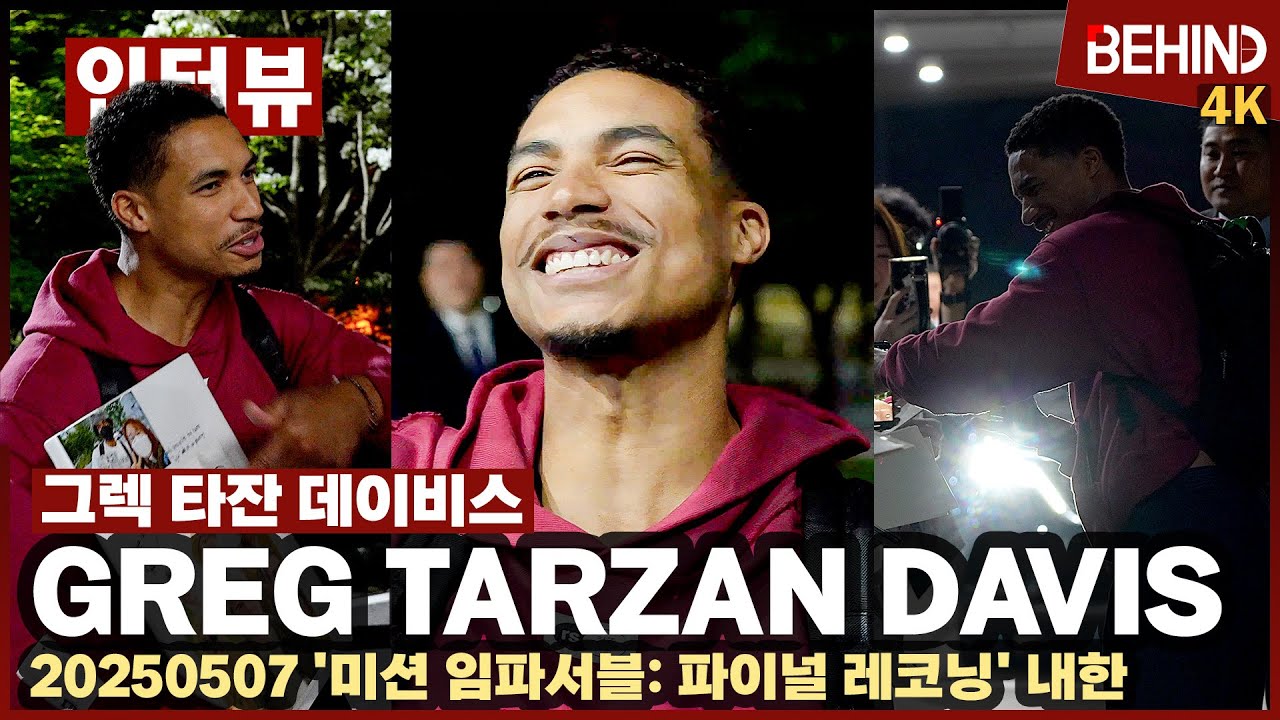 그렉 타잔 데이비스, 팬 한 명 한 명에게 눈 맞추는 역대급 팬서비스 