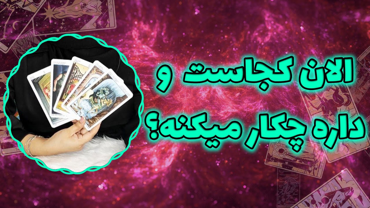 فال پلاس - الان کجاست  و داره چکار میکنه؟ ( فال تاروت غیابی )