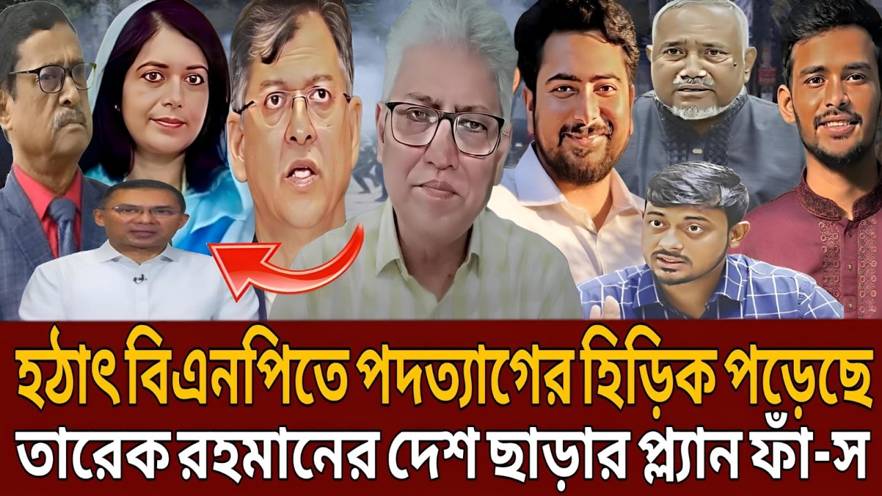 হঠাৎ বিএনপিতে প-দ-ত্যা-গের হিড়িক পড়েছে তারেক রহমানের দেশ ছাড়ার প্ল্যান ফাঁ-স।Masud kamal।Talk show