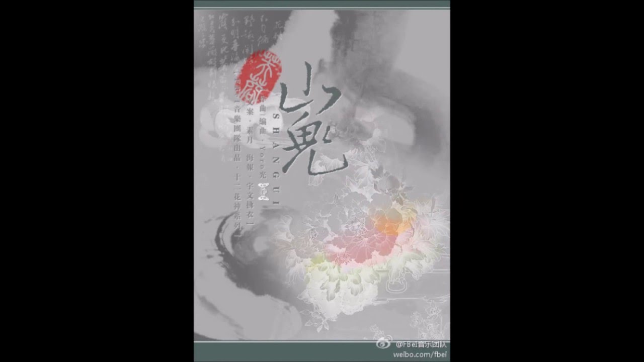 【十二花神系列】十 山鬼 （芙蓉） --- 范成大 By F.Be.I (Hibiscus Fan chengda)