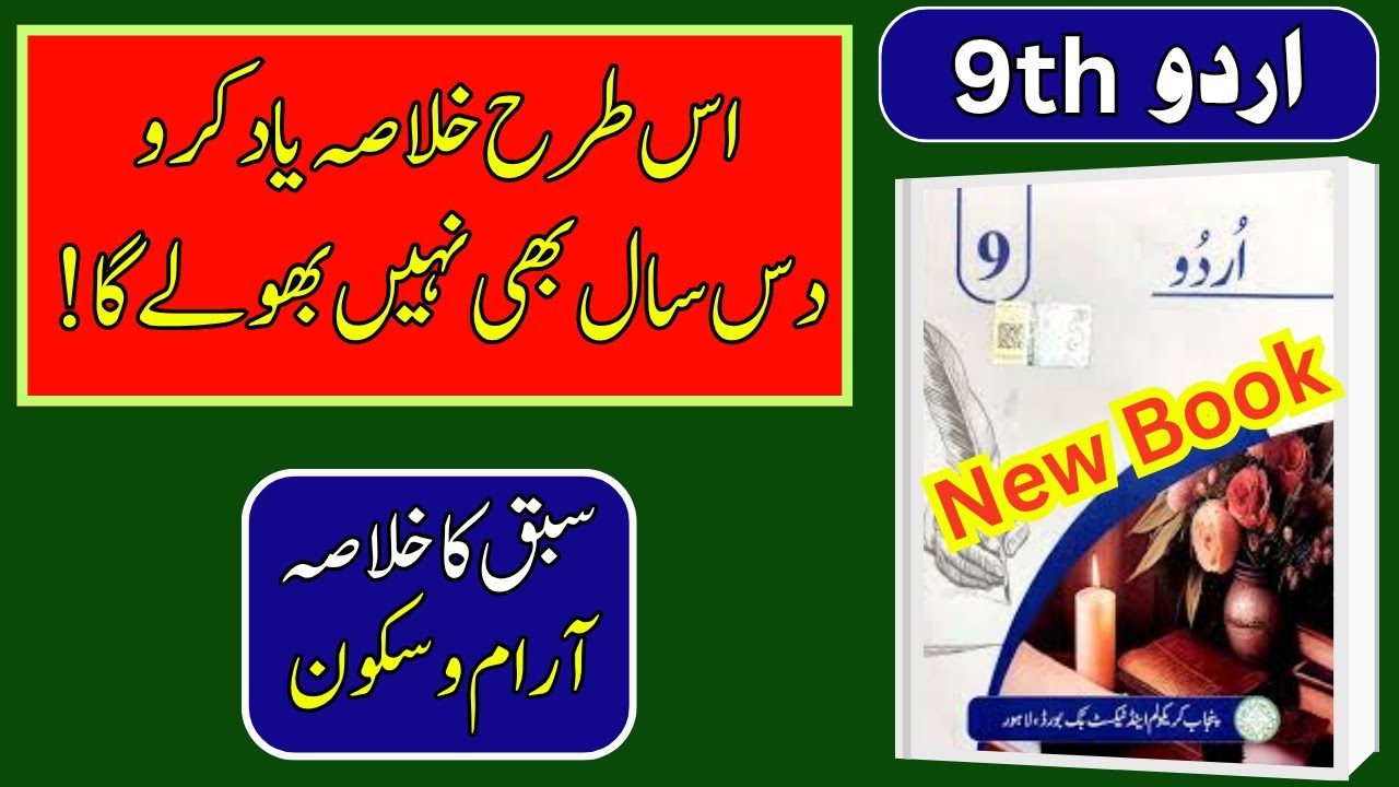 📖 9th Class Urdu | Lesson 7: Aram o Sakoon Ka Khulasa | Easy Memorization Tricks – Punjab Board 2025