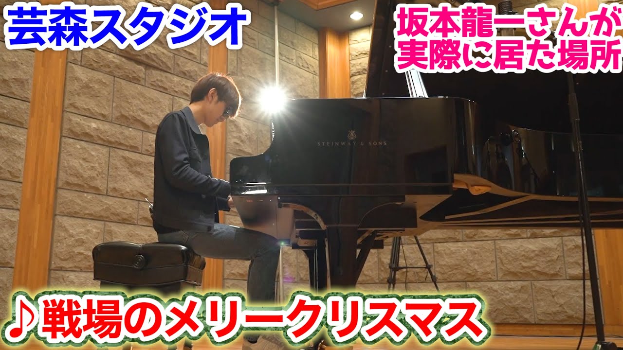 【ピアノ】「戦場のメリークリスマス」 坂本龍一さんがレコーディングした芸森スタジオで弾いたら、教授の生霊が降りてくるんか？【よみぃ】