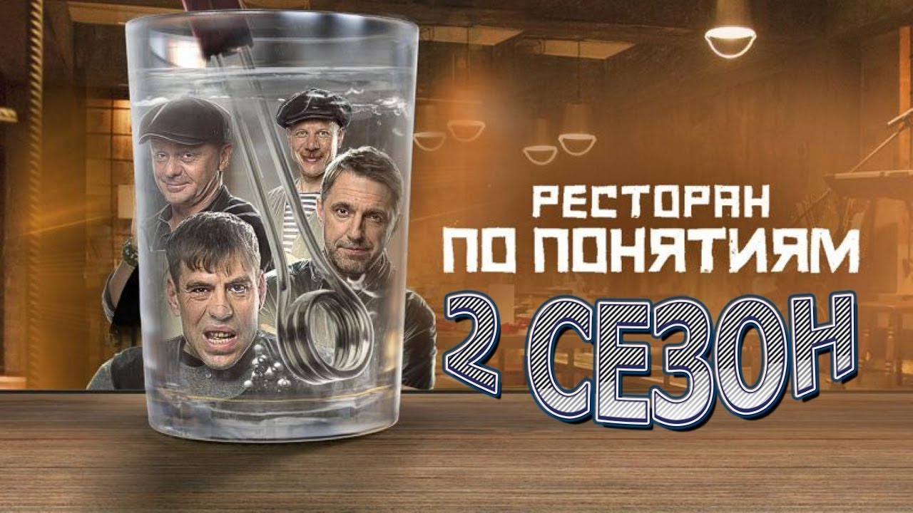 Ресторан по понятием - 2 сезон (Все Серии Подряд)
