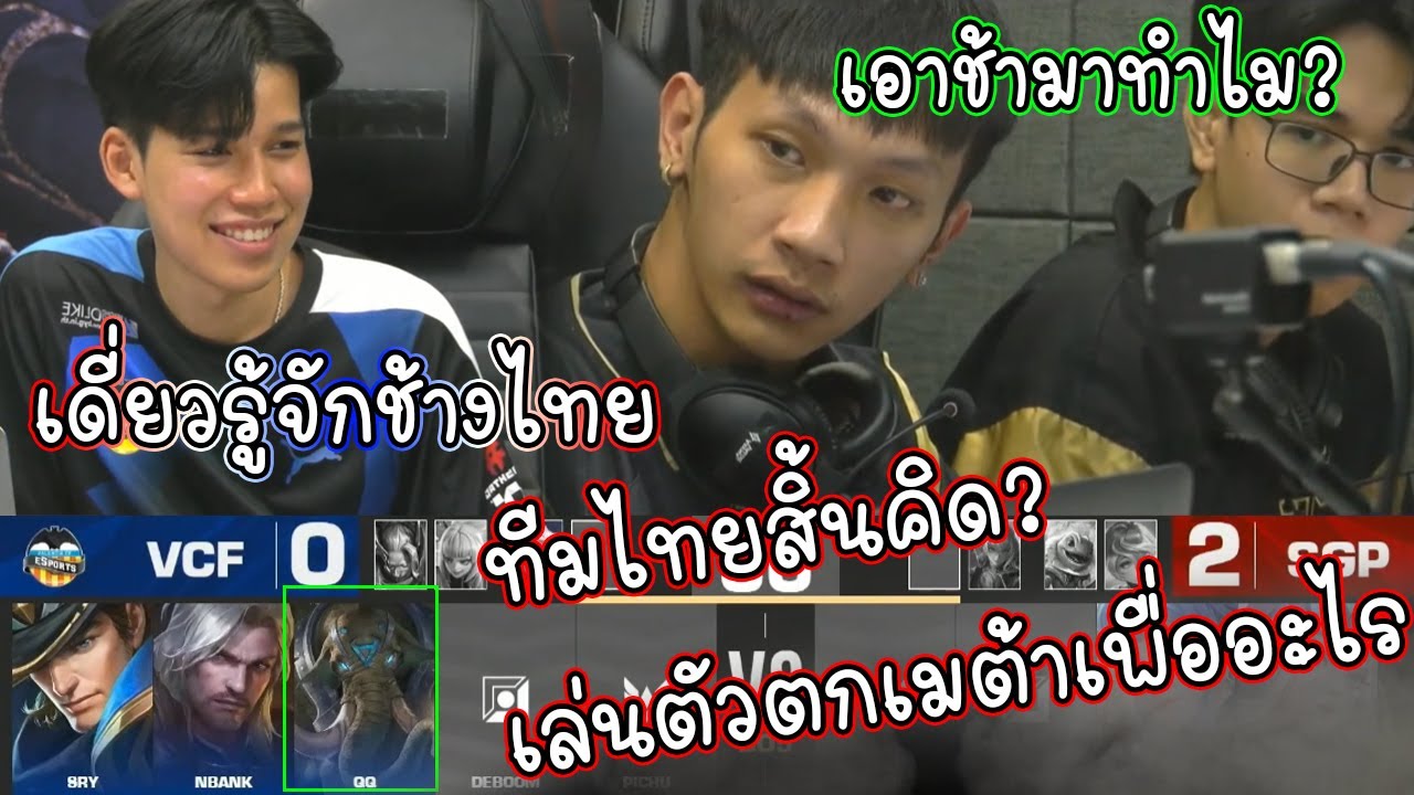 เวียดนามช็อค!!! ทีมไทย VCF สิ้นคิดหยิบฮีโร่ตกเมต้า(ช้าง)ลงแข่งชิงแชมป์โลกRoV!!!
