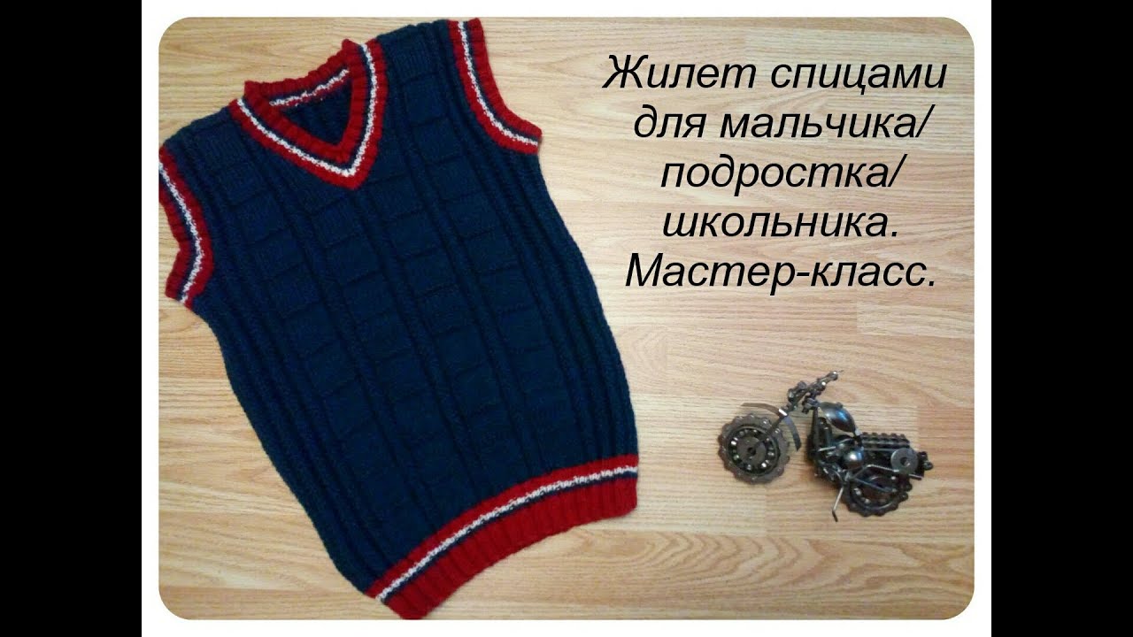 Жилет для мальчика спицами/Мастер-класс.