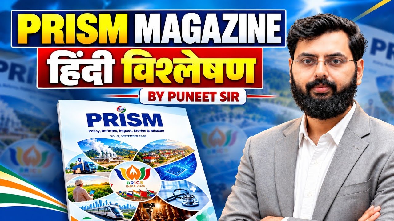 PRISM Magazine की शुरुआत | UPSC/PCS के लिए कैसे पढ़ें? | By Puneet Sir.