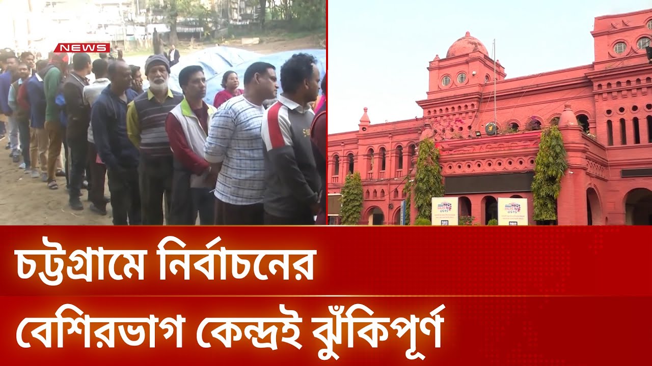 চট্টগ্রামের ১৬টি আসনের ৭৬ শতাংশ ভোট কেন্দ্রই ঝুঁকিপূর্ণ | Security Alert | DBC NEWS