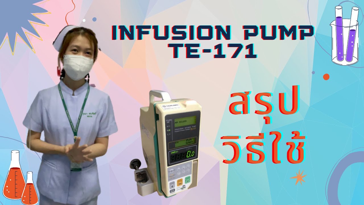 วิธีใช้งานเครื่อง Infusion pump รุ่น TE-171
