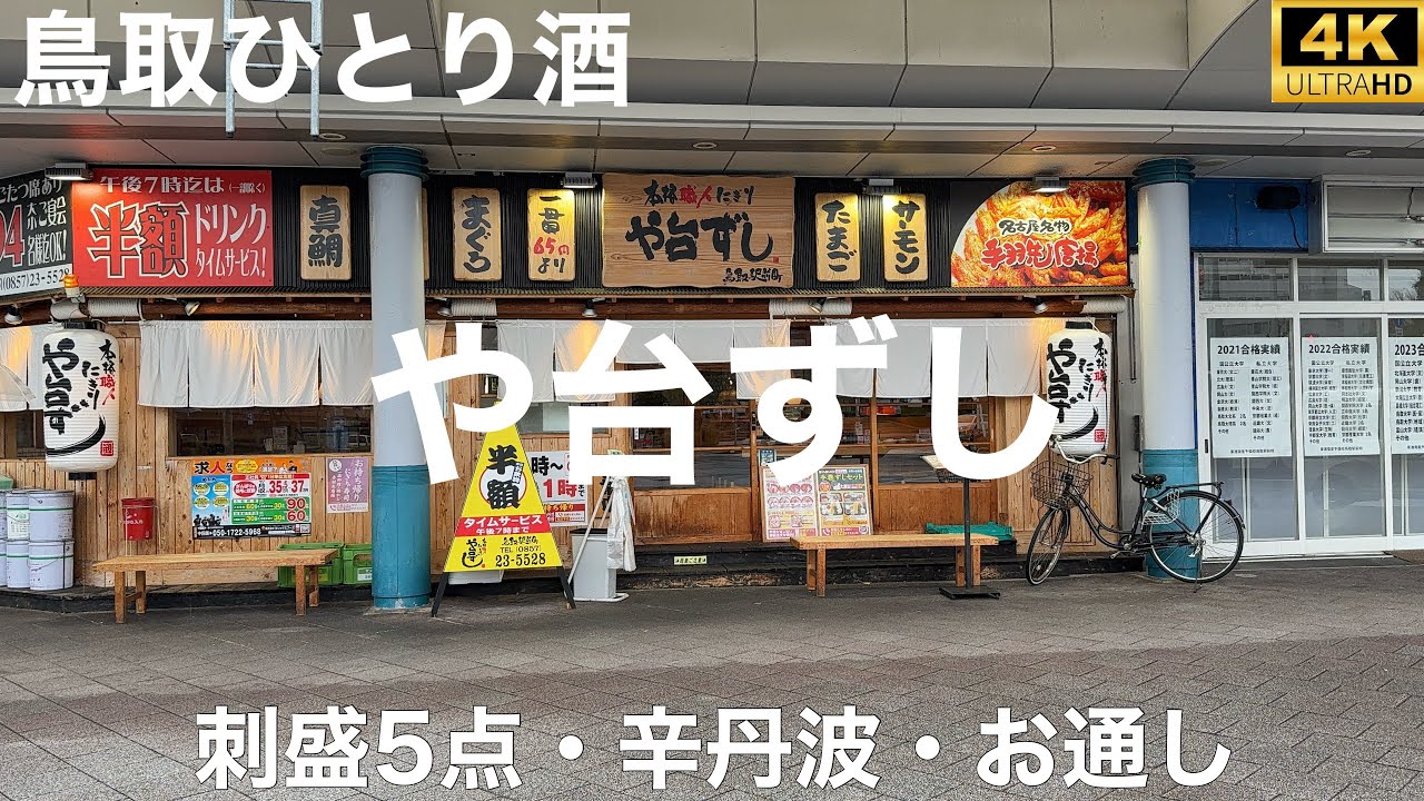 寿司居酒屋 や台ずし 鳥取駅前町 2025/3 刺盛5点 1099円。辛丹波 大 385円(半額)。お通し 296円。