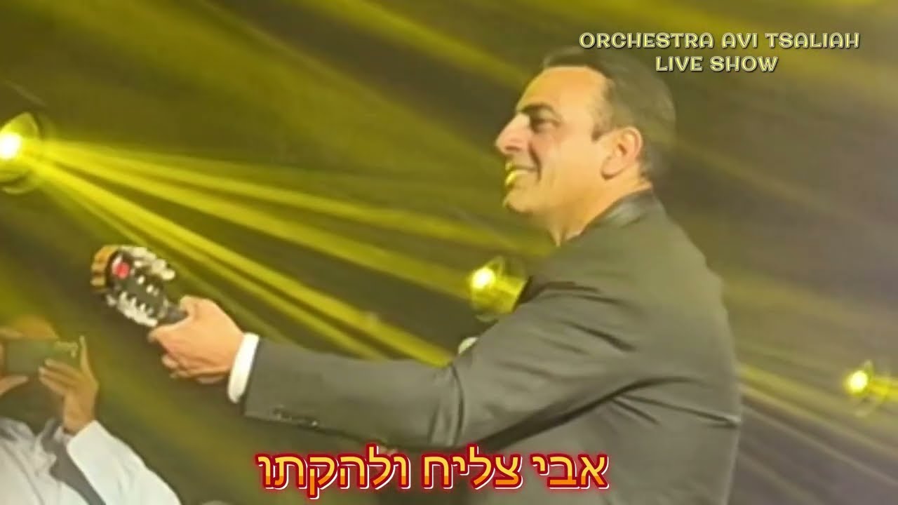 בכפיים בכפיים תנו לקצב ברגליים אבי צליח ולהקתו סולו בוזוקי