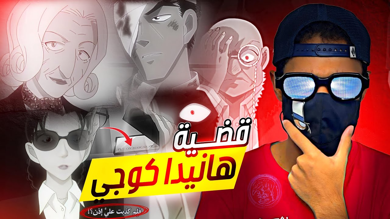 تحليل حلقات قضية هانيدا كوجي الجديدة بالكامل وصدمات كبيرة 2025 🔥🤯!!