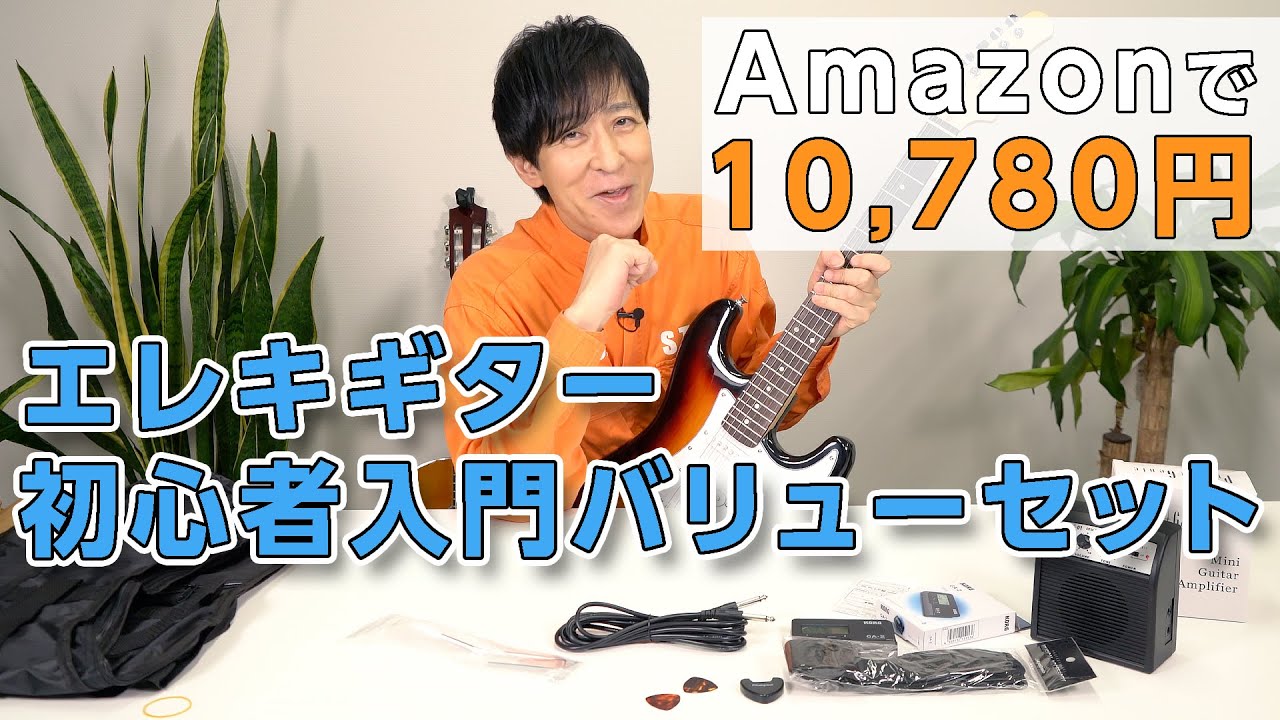 【ギターレビュー】激安エレキギター バリューセット弾いてみた