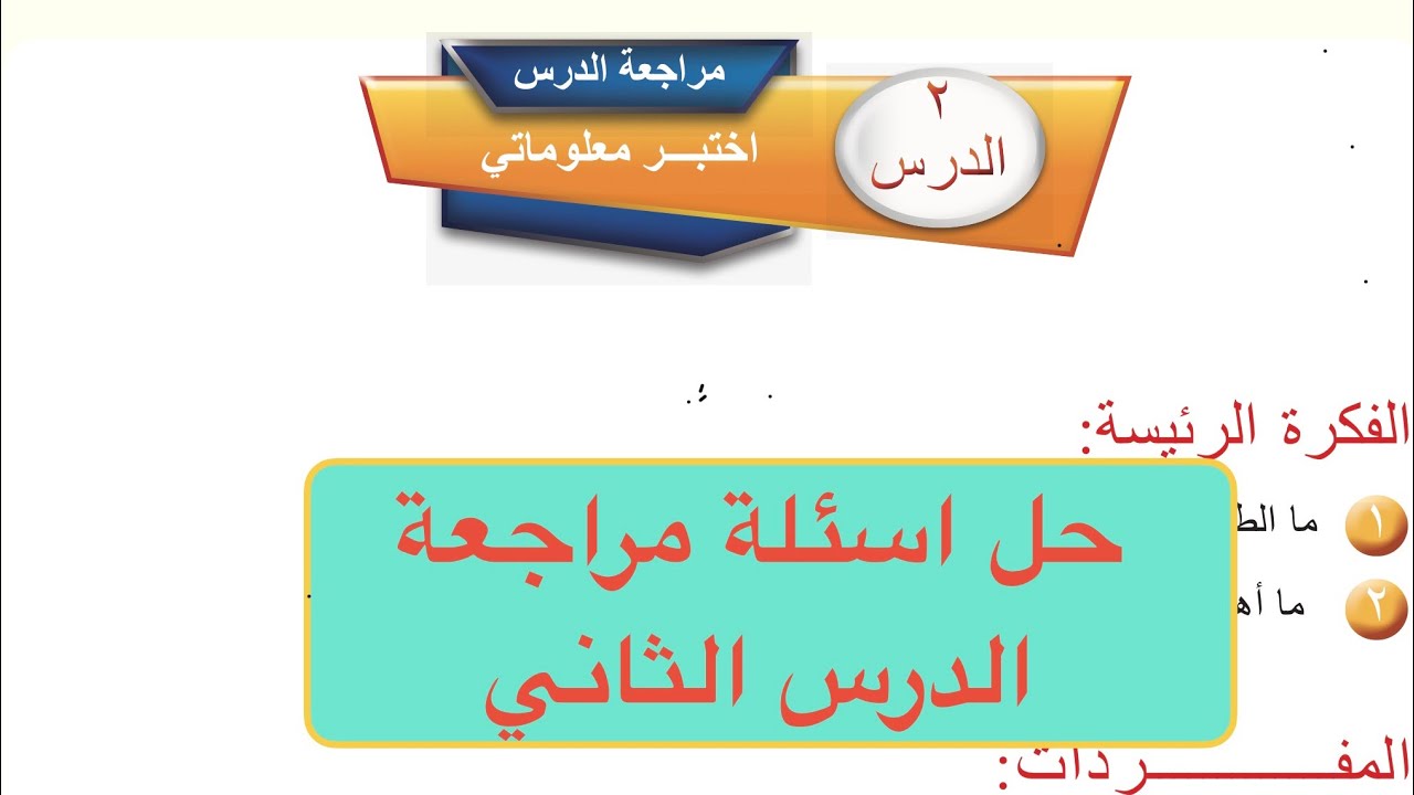 كيمياء الاول متوسط حل اسئلة مراجعة الدرس الثاني طرائق فصل المواد صفحة 16 | المحاضرة (4) 