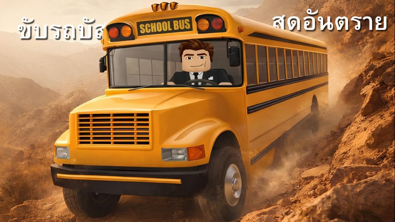 [ Roblox dangerous bus driving ] - I ขับรถบัสขึ้นเขาสุดอันตราย!! I#1