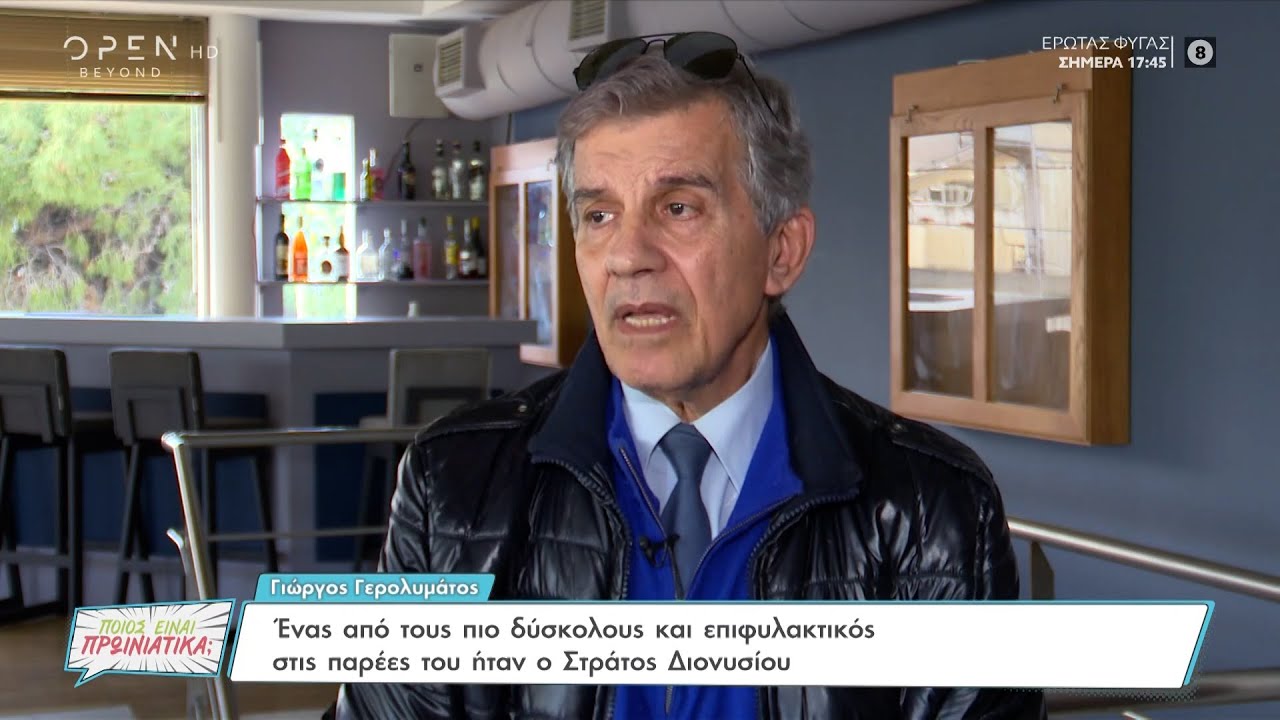 Γερολυμάτος: Ένας από τους πιο δύσκολους και επιφυλακτικός στις παρέες του ήταν ο Στράτος Διονυσίου