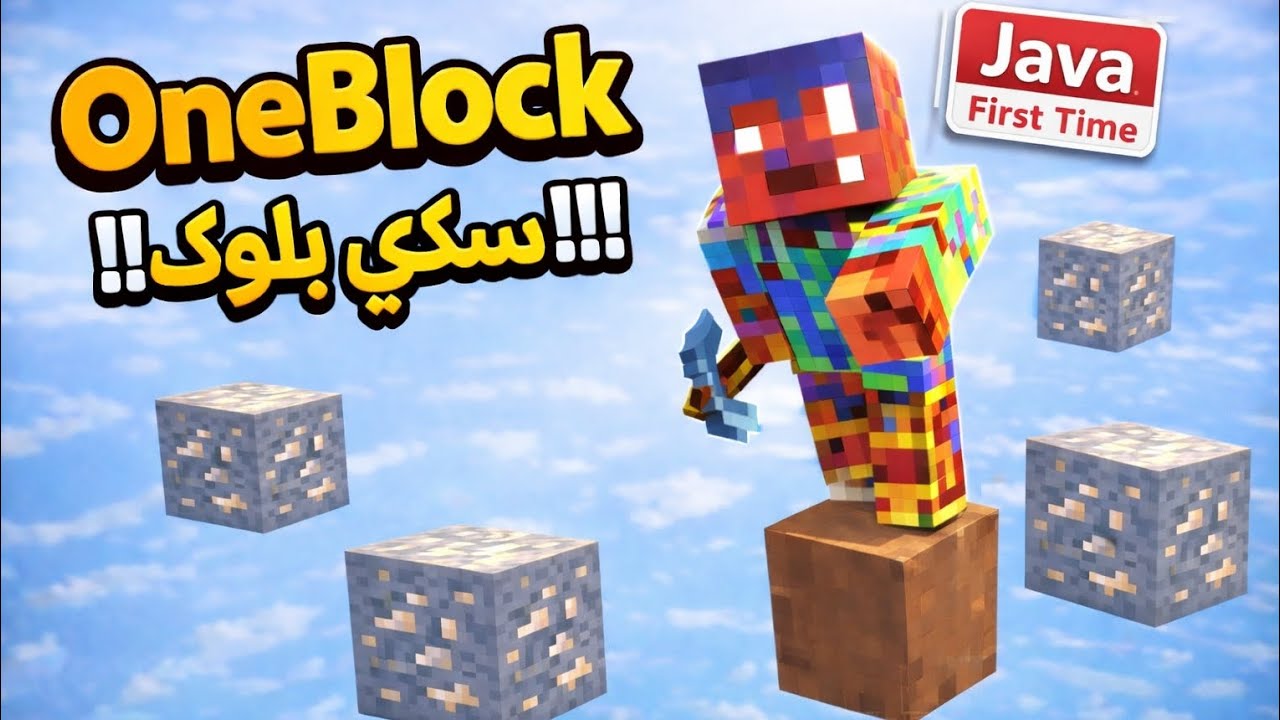 أول مرة ألعب ماينكرافت جافا 😱 | OneBlock سكاي بلوك من بلوكة واحدة!