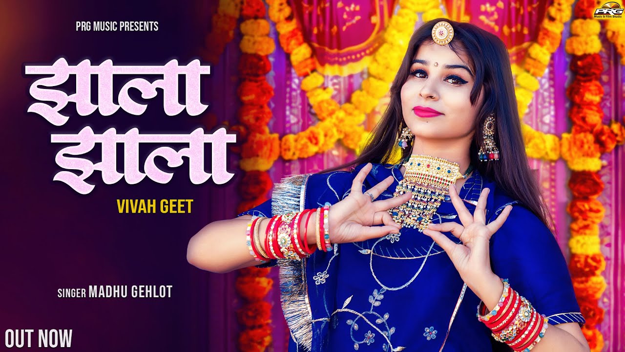 झाला झाला | Marwadi Shadi Song | Jhala Jhala | Madhu Gehlot | New Rajasthani Vivah Geet 2025 | PRG