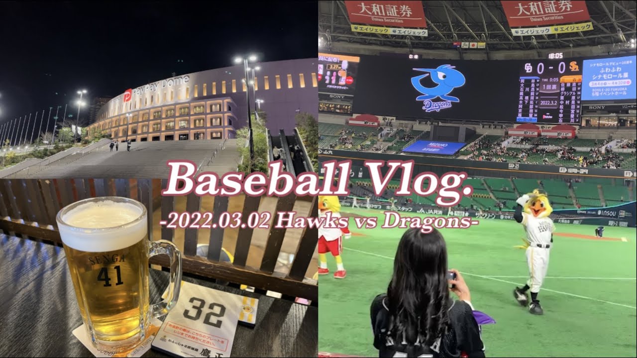 【Baseball Vlog】球春到来⚾️🌸初めてのコカコーラシートで野球観戦してきました❣️❣️￤福岡ソフトバンクホークスvs中日ドラゴンズ￤2022.03.02
