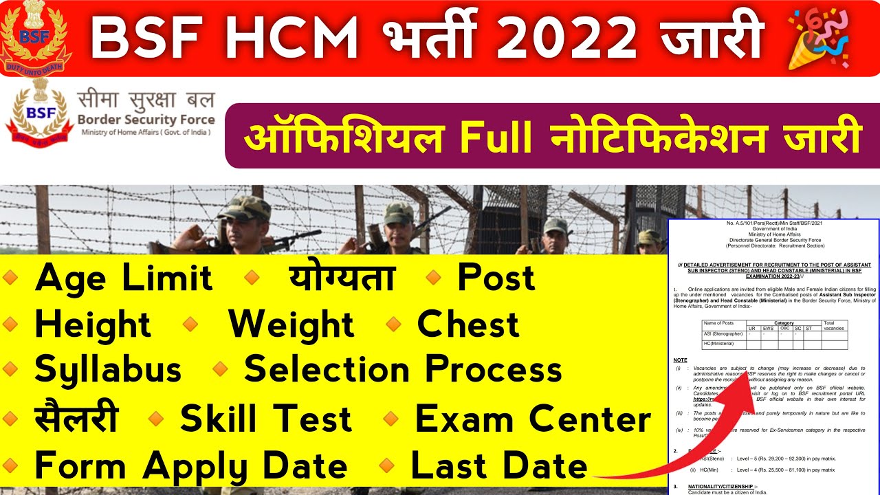 BSF HCM Vacancy 2022 | BSF HCM Age Limit, Height, Syllabus, Post, योग्यता सभी जानकारी |