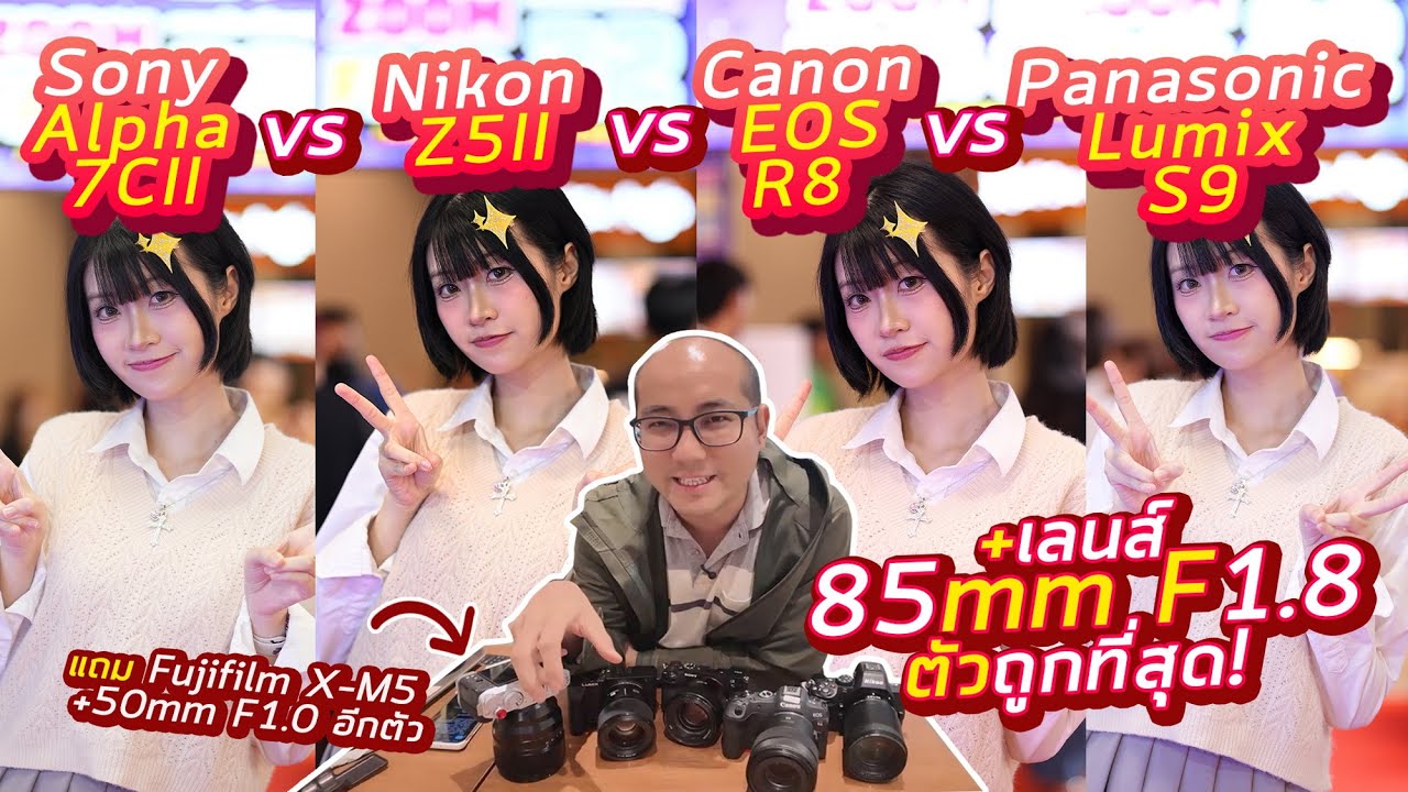 รีวิวกล้อง Canon R8 vs Sony A7CII vs Nikon Z5II vs Lumix S9 + เลนส์ 85mm ราคาประหยัด แถม X-M5 อีกตัว