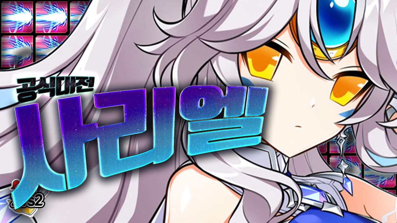사리엘 강렬 뎀증한 이유 | Sariel PvP [엘소드 Elsword]