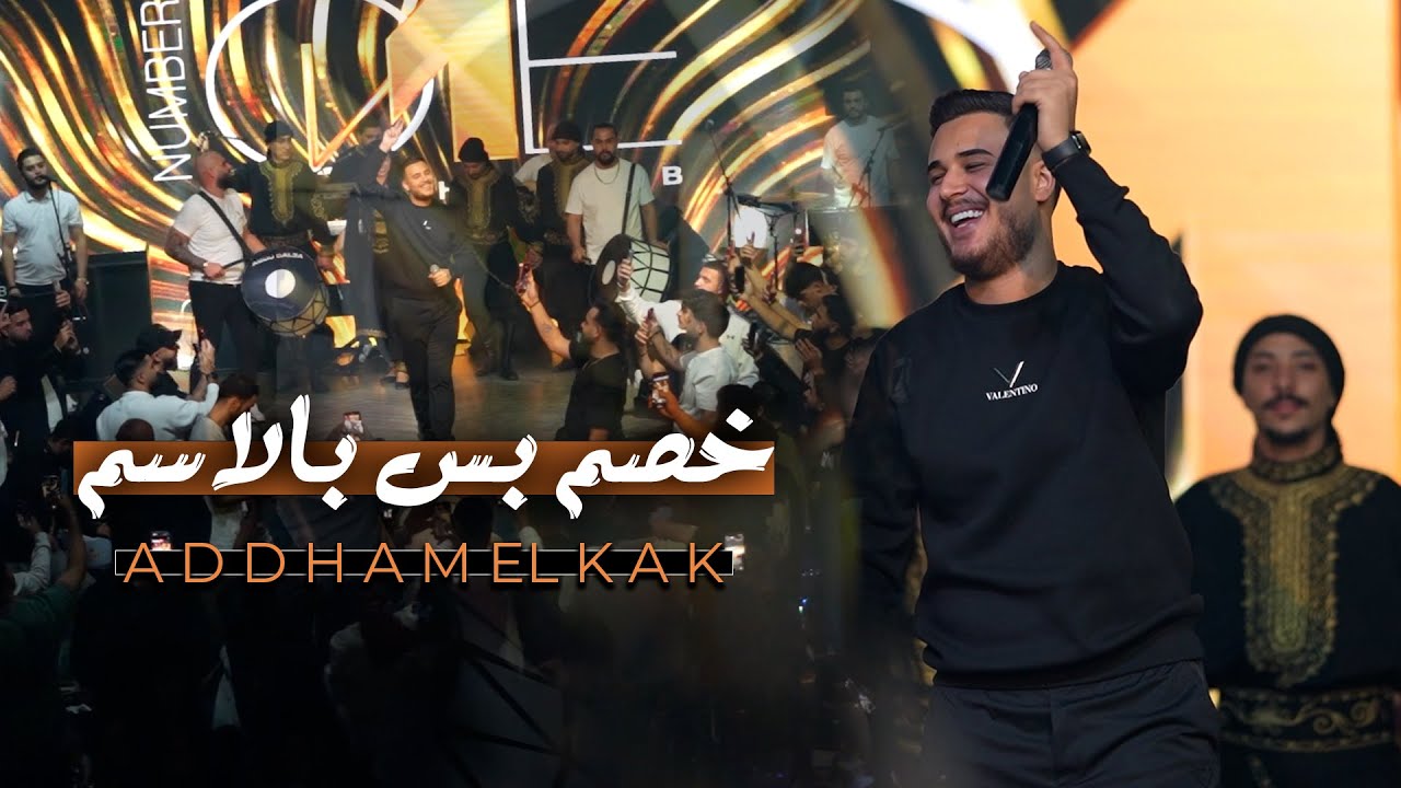 ادهـم القاق || خصـم بس باالاسم - عكال العـرب (لايف 2025)