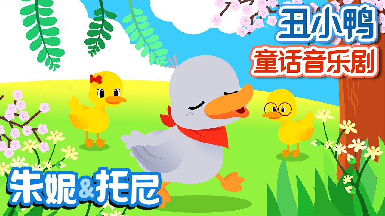🦆🦆醜小鴨 | 🥰😍Ugly Duckling in Chinese | 朱妮托尼童话故事 | 丑小鸭 | 童话音乐剧 | Story Musical for Kids | 朱妮托尼儿歌