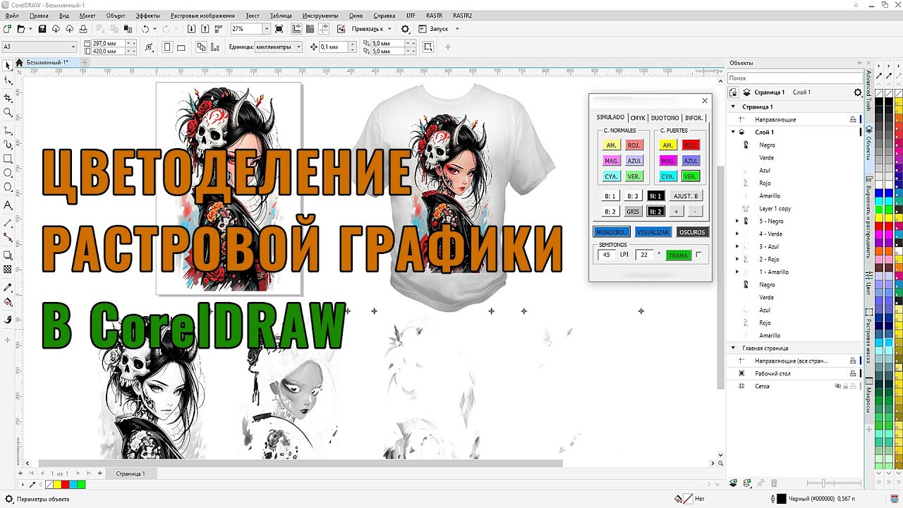 Цветоделение растровой графики для шелкографии в CorelDRAW