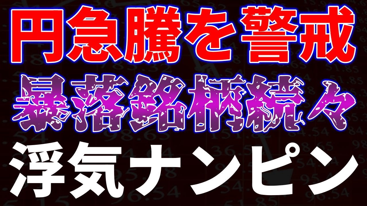 円急騰を警戒！暴落銘柄続々、浮気ナンピン