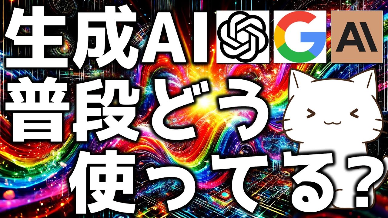 普段どうやってChatGPTとかを使っているか解説してみた