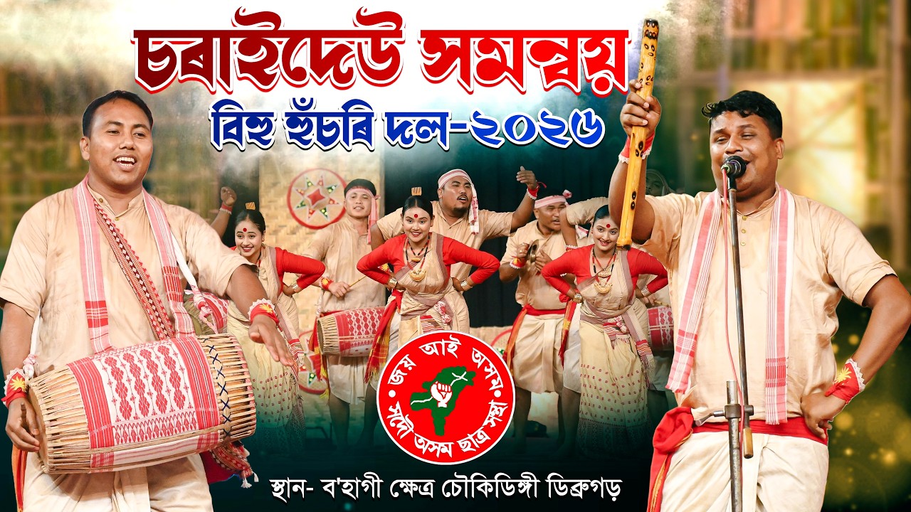 চৰাইদেউ সমন্বয় বিহু দলৰ সুন্দৰ হুঁচৰি প্ৰদৰ্শন | Charaideo Samannay Bihu Dal | Chowkidingee Bihu