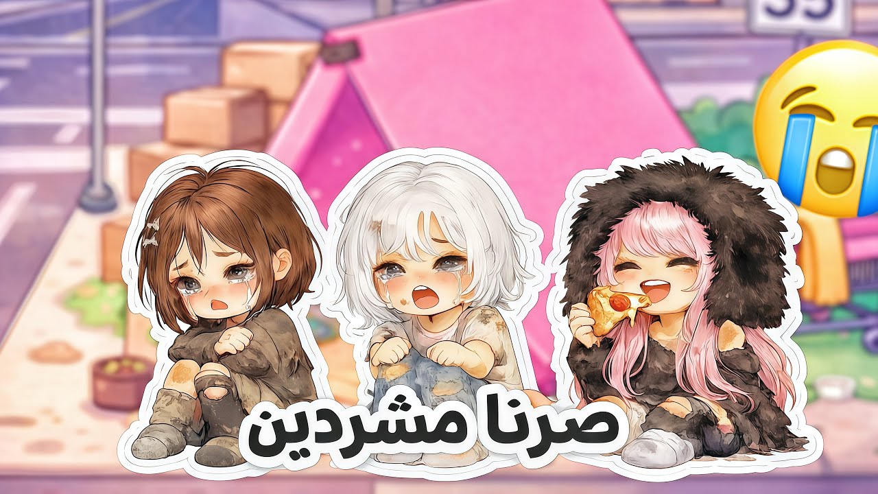 اهالينا طردونا من البيوت 😭 #روبلوكس 
