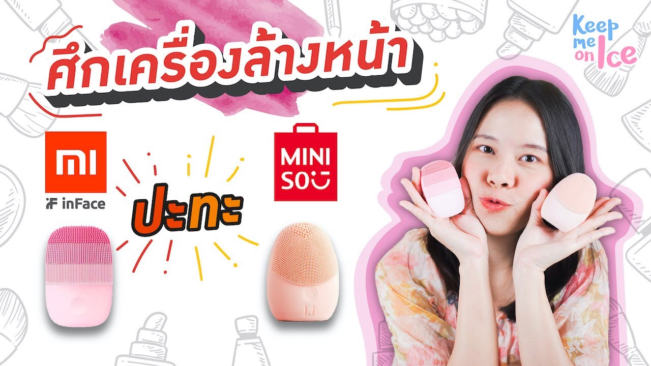 ศึกเครื่องล้างหน้า  Xiaomi inFace ปะทะ Miniso! ในราคาไม่เกิน 500 บาท  l Keep me on Ice