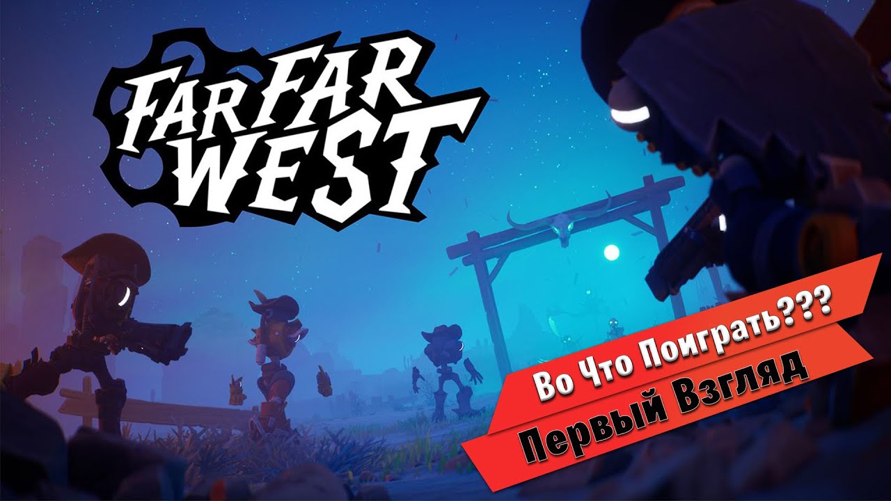 🎮Во Что Поиграть???🎮 Far Far West Первый Взгляд - Кооперативная игра с Ковбоями